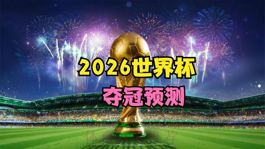 2026世界杯竞猜热门高清直播 2026世界杯竞猜热门高清直播