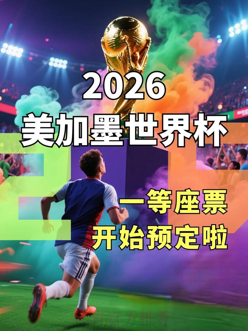 2026世界杯购票指南：实用技巧与注意事项